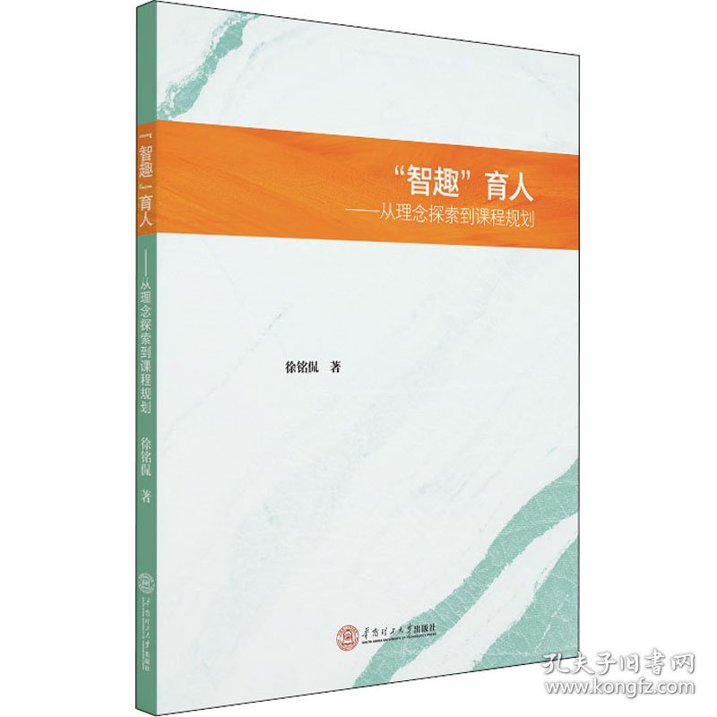 "智趣"育人——从理念探索到课程规划
