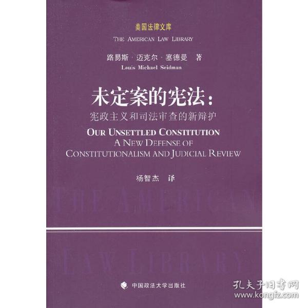 美国法律文库·未定案的宪法：宪政主义和司法审查的新辩护