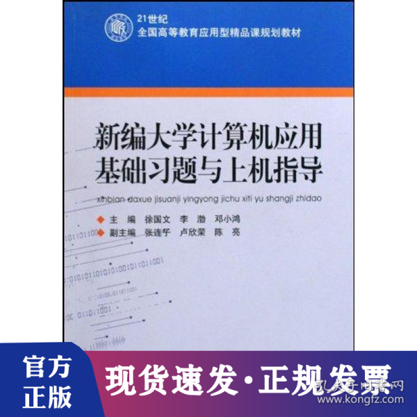 新编大学计算机应用基础习题与上机指导