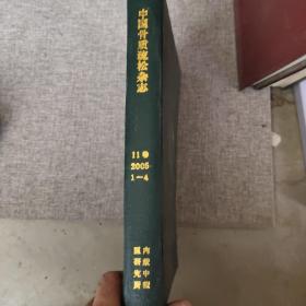中国骨质疏松杂志 2005 11卷 1-4