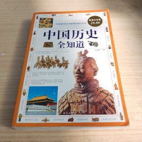 中国历史全知道（超值白金版）