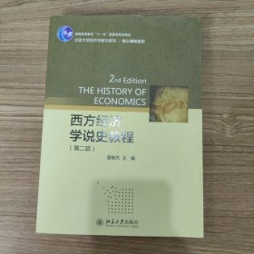 西方经济学说史教程（第2版）