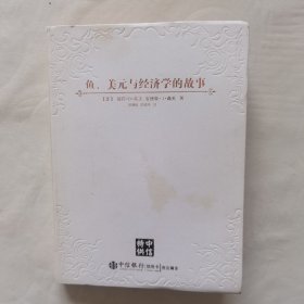 鱼、美元和经济学的故事