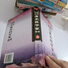 中国当代著名科学家故事.上册