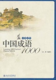 中国成语1000:汉英对照