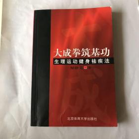 大成拳筑基功-生理运动健身祛疾法