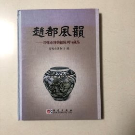 赵都风韵——邯郸市博物馆陈列与藏品