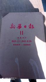 新华日报合订本，1963年影印版