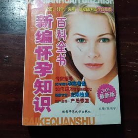 新编怀孕知识百科全书