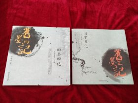 旧墨四记，旧墨五记--文学家卷（ 上下卷，全两册） 书品如图