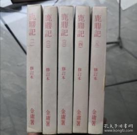 金庸小说，鹿鼎记五册全，明河社1981年初版修订本，少见，只是外侧有些斑点，第五册护封有破损。第一册210到215页有两张脱离不缺页，其他缺点已尽量拍摄出来，品相当不错