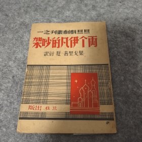 姜德明先生钦印旧藏：两个伊凡的吵架 果戈理著 夏衍译 旦社出版 旦旦戏剧丛刊 品较好