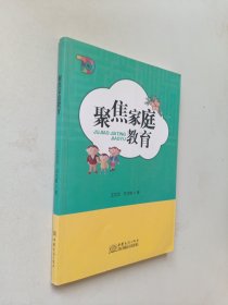 聚焦家庭教育