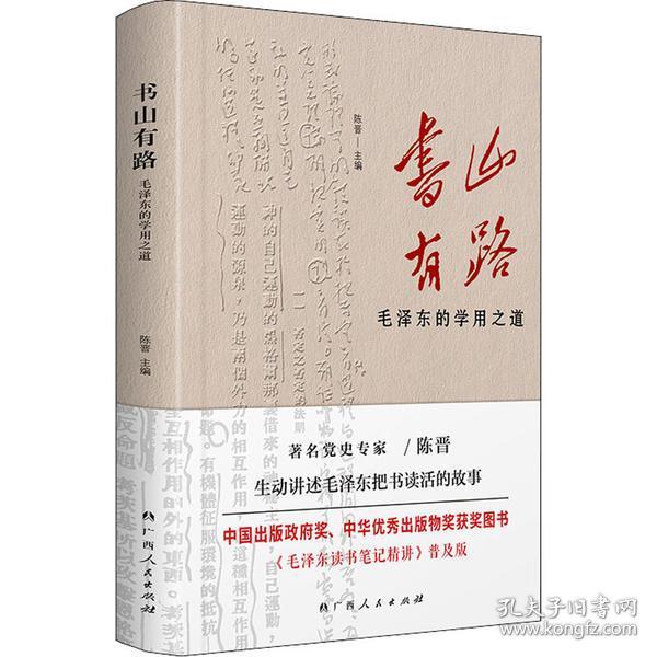 《书山有路——毛泽东的学用之道》（中国出版政府奖、中华优秀出版物奖获奖图书《毛泽东读书笔记精讲》普及版）