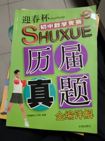 “迎春杯”初中数学竞赛历届真题全编详解