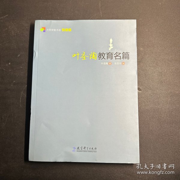 大师背影书系（悦读版）：叶圣陶教育名篇