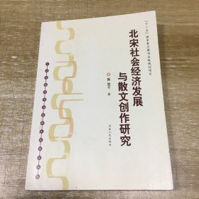 北宋社会经济发展与散文创作研究