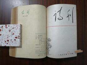 诗刊1963年1—3、7—12期