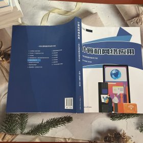 计算机网络应用一体化课程教学指导手册