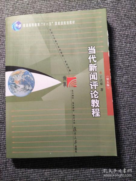 当代新闻评论教程（第五版）