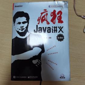 疯狂Java讲义（第4版）(博文视点出品)