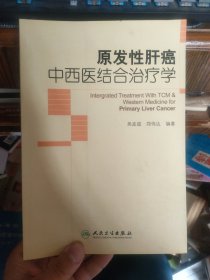 原发性肝癌中西医结合治疗学