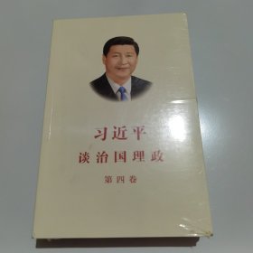 习近平谈治国理政（第四卷）（中文平装）