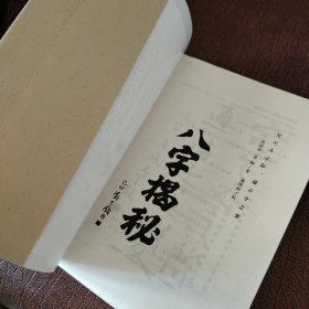 八字揭秘