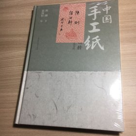 中国手工纸工艺与纤维分析图释 赠作者陈刚 赵汝轩签名笺纸 一版一印 全新未拆