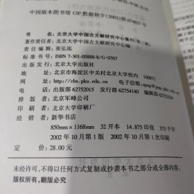 北京大学中国古文献研究所集刊【1-3】1999年至2002年共三册