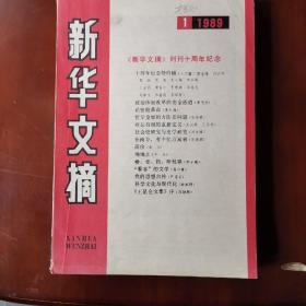 新华文摘1989年第1期