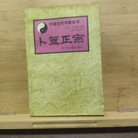中国古代术数全书