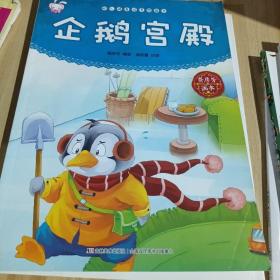 幼儿情商培养图画书企鹅宫殿