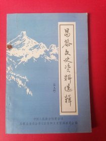 昌黎文史资料选辑（第九辑）