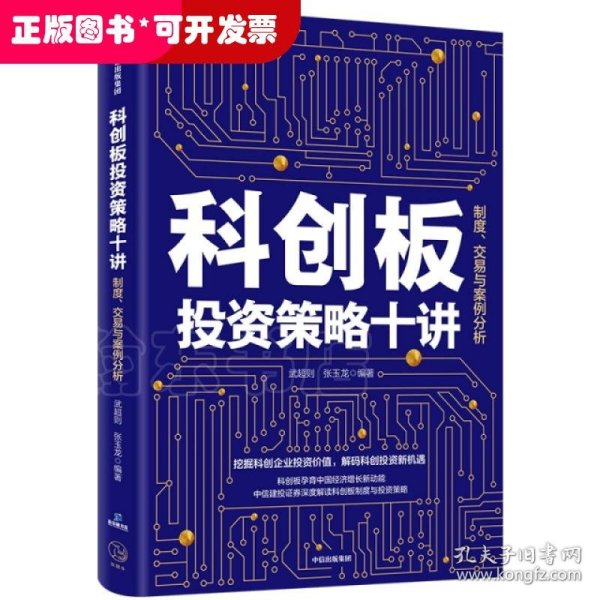 科创板投资策略十讲：制度、交易与案例分析