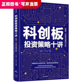 科创板投资策略十讲：制度、交易与案例分析