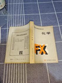 各類成人高考復(fù)習(xí)指導(dǎo)叢書化學(xué)