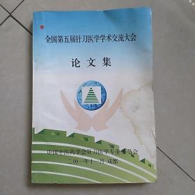全國(guó)第五屆針刀醫(yī)學(xué)學(xué)術(shù)交流大會(huì)論文集
