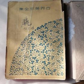 曰文版    世界美术全集第33卷    昭和4年出版   （有破损，请看好，不退货，需要可多发些图片）d