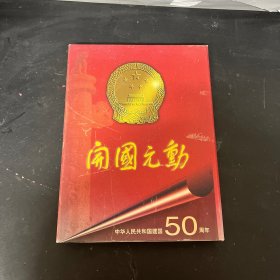 开国元勋——中华人民共和国建国50周年