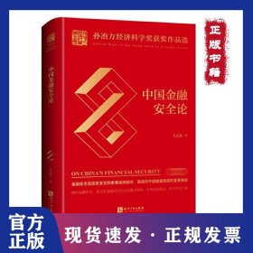 中國金融安全論 9787513062664