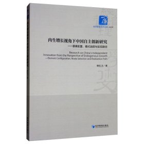 内生增长视角下中国自主创新研究：要素配置、模式选择与实现路径