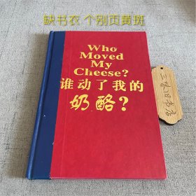 谁动了我的奶酪？（缺书衣 个别页黄斑）2002