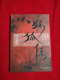 妖狐传