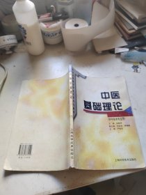 中医基础理论