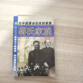 蒋氏家族全传