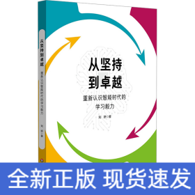 從堅(jiān)持到卓越 重新認(rèn)識(shí)智能時(shí)代的學(xué)習(xí)毅力