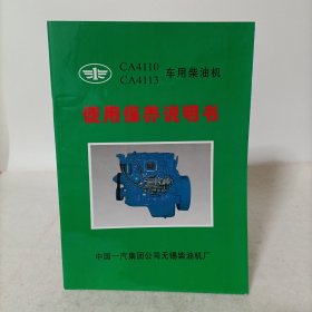 CA4110CA4113车用柴油机使用保养说明书