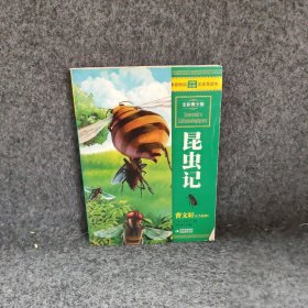 【正版二手】最畅销中外名著名家导读本-昆虫记