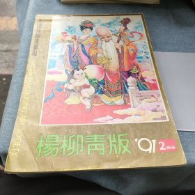 杨柳青版91年2轴画